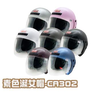 EVO 素色 淑女帽 安全帽配備|騎士精品|機車族用品|摩托車周邊