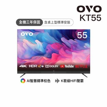 OVO 55型4K HDR可K歌 AI智慧聯網液晶顯示器 KT55*送基本安裝