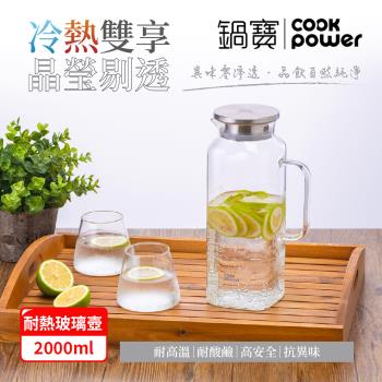 【CookPower鍋寶】PURE耐熱玻璃壺2000ml