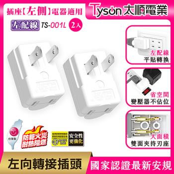 Tyson太順電業 TS-001L 左向平貼式安全轉接插頭(左配線)-2入