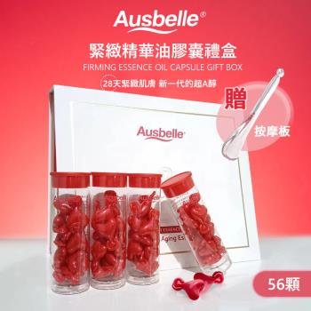 【澳洲 Ausbelle】緊緻精華油膠囊禮盒 56顆 (贈按摩板)