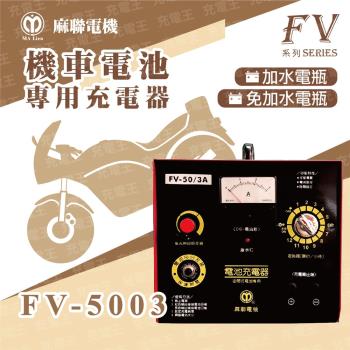 麻新電子X麻聯 FV-5003 機車電池專用充電器