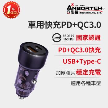 【安伯特】車用快充PD+QC3.0 (國家認證 一年保固) 車充 PD快充 車用充電器