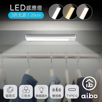 aibo 三色光 超薄長效續航 充電磁吸式 LED感應燈(20公分)