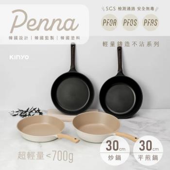 【KINYO】Penna系列-輕量高效導熱不沾炒鍋30cm