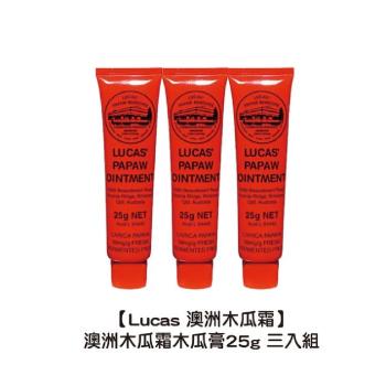 【Lucas 澳洲木瓜霜】澳洲木瓜霜木瓜膏25g（三入組）