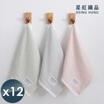 星紅織品 無印風格條紋柔軟瞬吸純棉方巾x12入