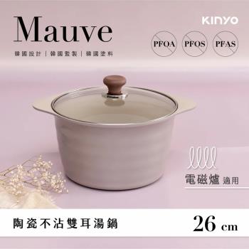 【KINYO】Mauve系列-多種熱源適用陶瓷不沾雙耳湯鍋(含蓋)26cm