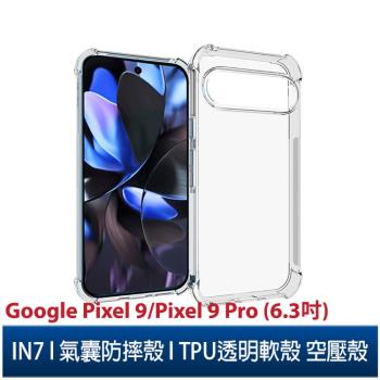 IN7 Google Pixel 9/Pixel 9 Pro (6.3吋) 氣囊防摔 透明TPU空壓殼軟殼 手機保護殼