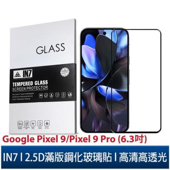 IN7 Google Pixel 9/Pixel 9 Pro (6.3吋) 高清 高透光2.5D滿版9H鋼化玻璃保護貼