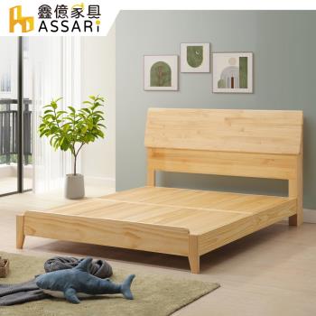 【ASSARI】相楊紐西蘭松木全實木床架(床片+床底)雙人5尺