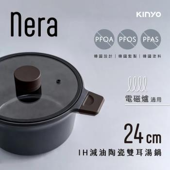 【KINYO】nera系列-減油陶瓷一體鑄造不沾雙耳湯鍋(含蓋)24cm