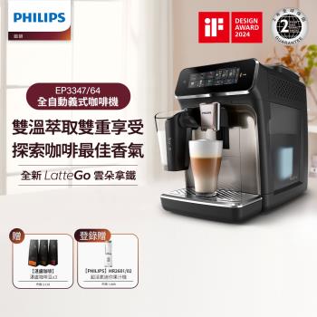 新品上市★Philips 飛利浦 LatteGo 雙溫萃取全自動義式咖啡機 經典銀(EP3347/64)