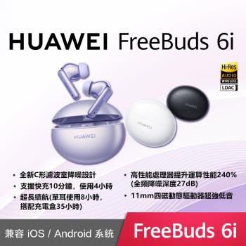 (5好禮) HUAWEI 華為 FreeBuds 6i 真無線藍牙耳機