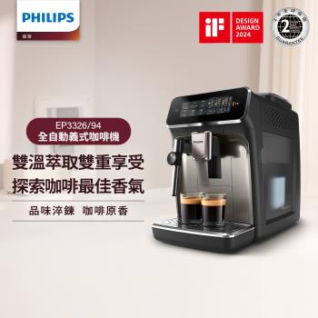 送3包湛盧咖啡豆↘Philips 飛利浦 雙溫萃取全自動義式咖啡機 經典銀(EP3326/94)