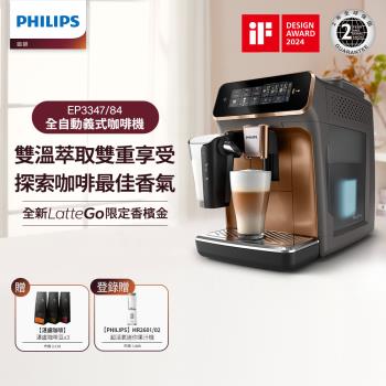 新品上市★Philips 飛利浦 LatteGo 雙溫萃取全自動義式咖啡機 香檳金(EP3347/84)