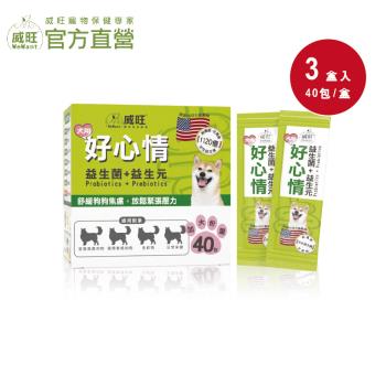 【威旺WeWant】犬用好心情益生菌40包/盒 x3盒