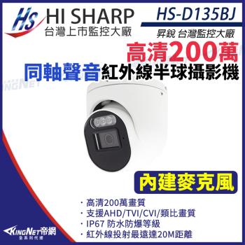 昇銳 HS-D135BJ 200萬 同軸音頻 半球攝影機 紅外線夜視 IP67防水 1080P 監視器攝影機 帝網 KingNet