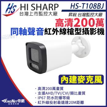 昇銳 HS-T108BJ 200萬 同軸帶聲 戶外槍型 紅外線攝影機 聲音 四合一 監視器攝影機 帝網 KingNet