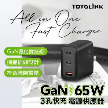 【TOTOLINK】65W GaN氮化鎵 USB-C3孔PD快充充電器-TG65W