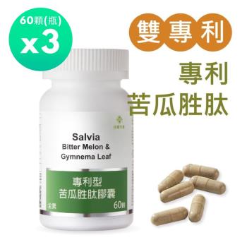 【Salvia】專利苦瓜胜肽(60顆/瓶)*3瓶(共180顆)