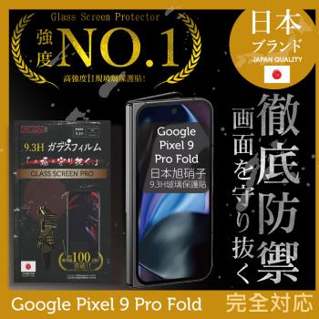 Google Pixel 9 Pro Fold 6.3吋 保護貼 (前) 全膠滿版黑邊 日規旭硝子玻璃保護貼【徹底防禦】