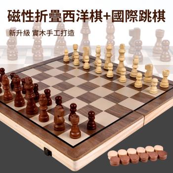 【時尚玩家】實木磁性西洋棋+國際跳棋組(折疊棋盤收納 國際象棋)15歲以上益智娛樂優選