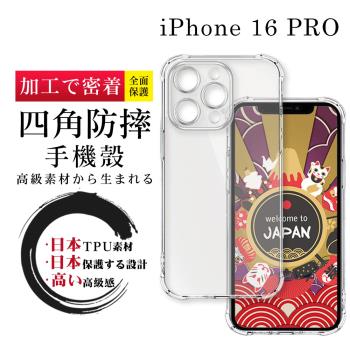 IPhone 16 PRO 6.3吋 防摔加厚清水四角防摔殼保護套