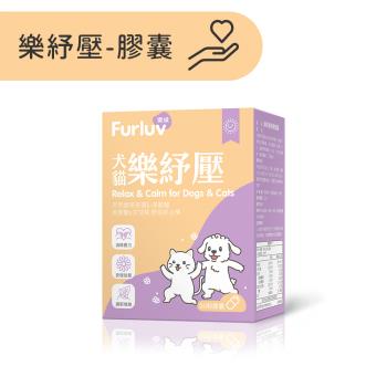 Furluv 樂球 樂紓壓 膠囊 (30粒/盒)