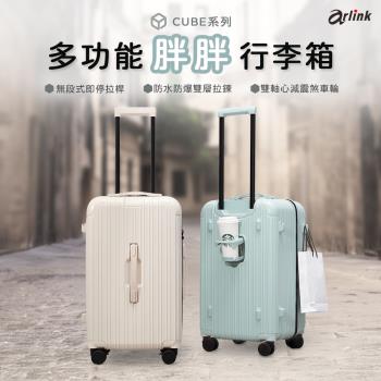Arlink  CUBE系列 多功能防水防爆 胖胖行李箱28吋