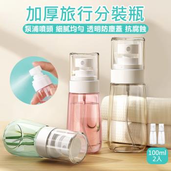 【原家居】加厚旅行分裝瓶 2入組-100ML (旅行分裝瓶 噴霧瓶 乳液分裝瓶 按壓瓶 分裝瓶 按壓分裝瓶 乳液瓶 分裝罐)