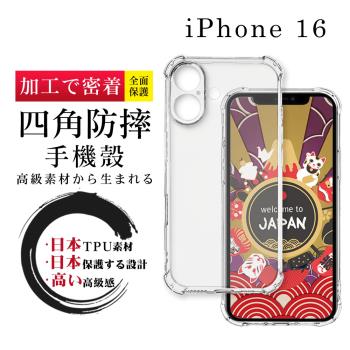 IPhone 16 6.1吋 防摔加厚清水四角防摔殼保護套