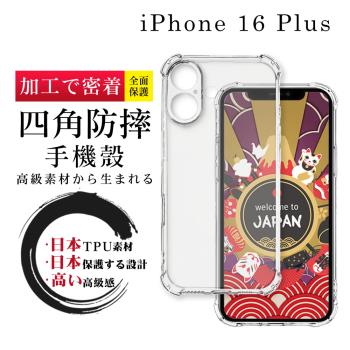 IPhone 16 PLUS 6.7吋 防摔加厚清水四角防摔殼保護套