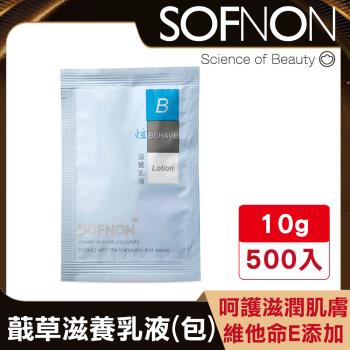 【SOFNON詩芙儂】炫 滋養乳液 10g -500入 (旅行組/試用包)