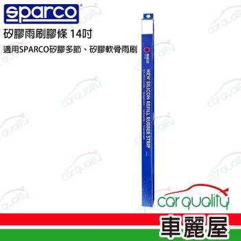 【SPARCO】雨刷條 SPARCO 矽膠 多節/軟骨 14吋  送安裝(車麗屋)