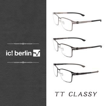 【ic! berlin】TT CLASSY 鈦輕盈系列 光學眼鏡 德國薄鋼眼鏡 公司貨