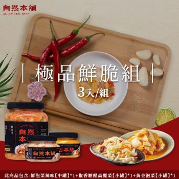 【自然本舖】極品鮮脆組(鮮泡菜辣味1000g*1+椒香糖醋高麗菜550g*1+黃金泡菜450g*1)