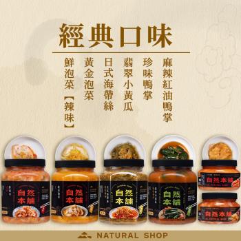 【自然本舖】極品鮮菇組(鮮泡菜辣味550g*1+蒜香百菇550g*1+黃金泡菜450g*1)