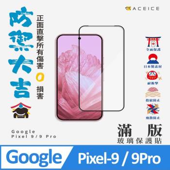 ACEICE   Google Pixel 9 / 9 Pro  5G  ( 6.3 吋 )   滿版玻璃保護貼