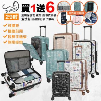 【Topmast毛線貓】29吋 上掀式行李箱 前開式行李箱  電腦箱 防爆拉鍊可擴充 乾溼收納 郵票箱