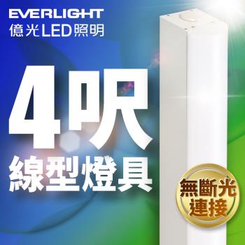 億光EVERLIGHT 40W 4呎LED 一體式線型燈具 取代雙管山型燈 白光