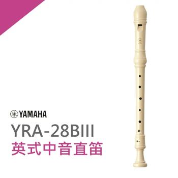 『YAMAHA 山葉』中音直笛 YRA-28B / 公司貨