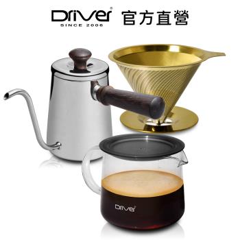 Driver 獨享時光手沖咖啡壺組