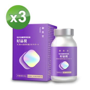 【御熹堂】好益視 葉黃素x3盒 (60顆/盒)《18倍好吸收、100篇科學研究》