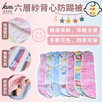 【凱美棉業】六層紗背心防踢被 防踢背心 防踢被 純棉紗布背心睡袋-大款-3件組