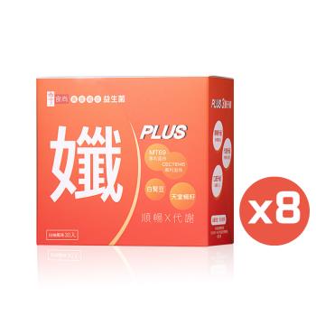 享食尚黃金益生菌-孅PLUS(30包/盒)-8盒團購優惠組 TVBS女人我最大  健康2.0推薦 主播蘇宗怡代言