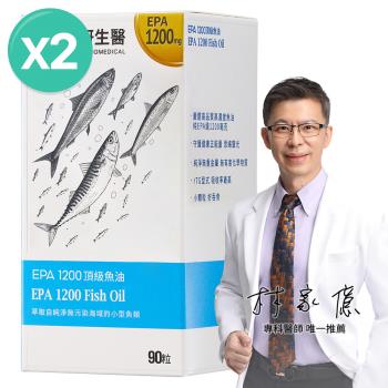 大研生醫 EPA 1200 頂級魚油軟膠囊2盒(180粒)