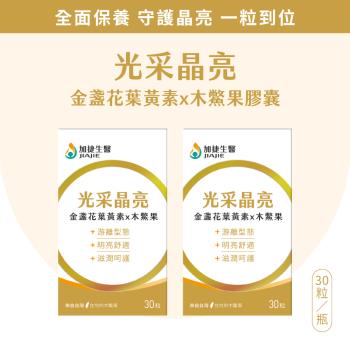 台鋼集團 加捷生醫 光采晶亮 金盞花葉黃素X木鱉果膠囊-2盒組 (30粒/盒、專利游離型、專利花青素、全素)