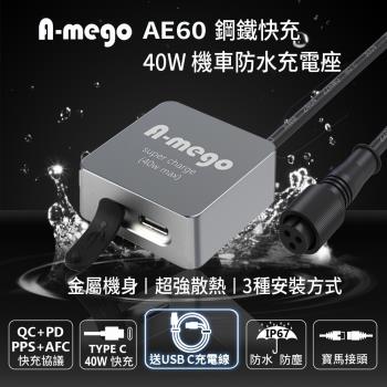 【A-mego AE60 鋼鐵快充】40W Type-C輸出 迷你型機車防水充電器 連接ACC供電 三種安裝方式 (送 Type-C 充電線)