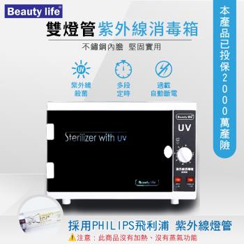 Beautylife 雙燈管殺菌箱 110V 美容消毒箱 紫外線消毒箱 紫外線消毒櫃 (採用飛利浦燈管)